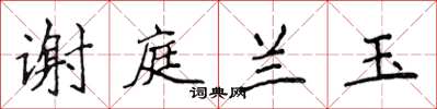 侯登峰谢庭兰玉楷书怎么写