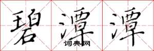 黄华生碧潭潭楷书怎么写