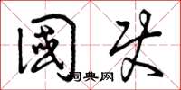 曾庆福国使草书怎么写