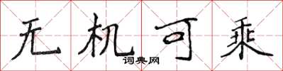 侯登峰无机可乘楷书怎么写