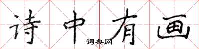 侯登峰诗中有画楷书怎么写