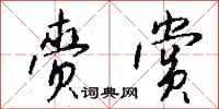 钱沛云赍赏行书怎么写