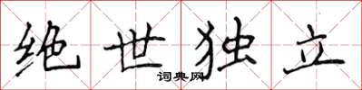 侯登峰绝世独立楷书怎么写