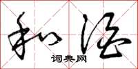 曾庆福和酒草书怎么写