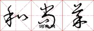 曾庆福和尚菜草书怎么写