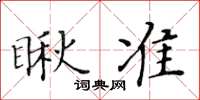 黄华生瞅准楷书怎么写