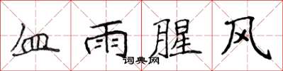 侯登峰血雨腥风楷书怎么写
