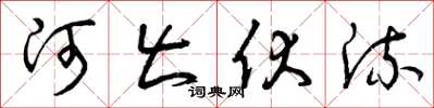 曾庆福河出伏流草书怎么写