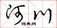 曾庆福河川草书怎么写