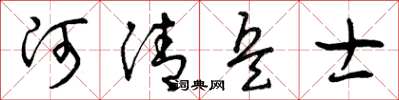曾庆福河清兵士草书怎么写