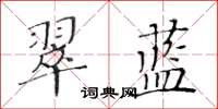 黄华生翠蓝楷书怎么写