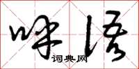 曾庆福呼语草书怎么写