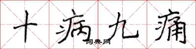 侯登峰十病九痛楷书怎么写