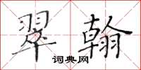黄华生翠翰楷书怎么写