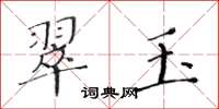 黄华生翠玉楷书怎么写