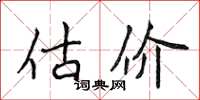 侯登峰估价楷书怎么写