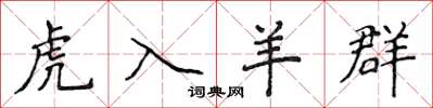 侯登峰虎入羊群楷书怎么写
