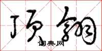 曾庆福顶翎草书怎么写