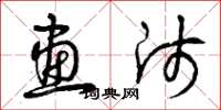 曾庆福画师草书怎么写