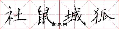 侯登峰社鼠城狐楷书怎么写