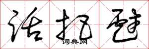曾庆福话把戏草书怎么写
