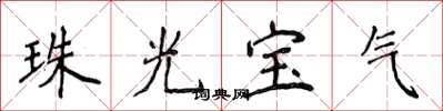 侯登峰珠光宝气楷书怎么写