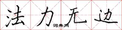 侯登峰法力无边楷书怎么写