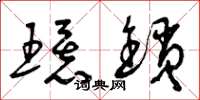 曾庆福环锁草书怎么写
