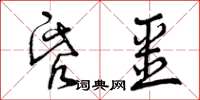 曾庆福昏噩草书怎么写