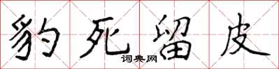 侯登峰豹死留皮楷书怎么写