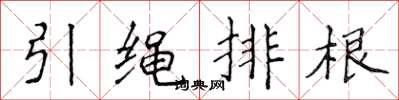 侯登峰引绳排根楷书怎么写