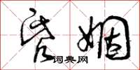 曾庆福昏姻草书怎么写