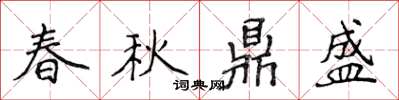 侯登峰春秋鼎盛楷书怎么写