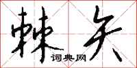 钱沛云棘矢行书怎么写