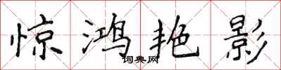 侯登峰惊鸿艳影楷书怎么写