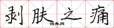 侯登峰剥肤之痛楷书怎么写