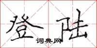 侯登峰登陆楷书怎么写