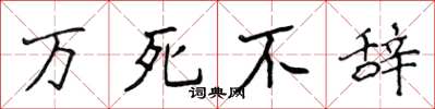 侯登峰万死不辞楷书怎么写