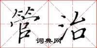 黄华生管治楷书怎么写