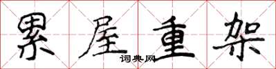侯登峰累屋重架楷书怎么写