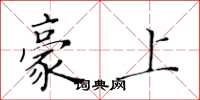 黄华生豪上楷书怎么写