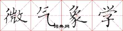 黄华生微气象学楷书怎么写
