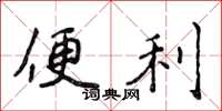 侯登峰便利楷书怎么写
