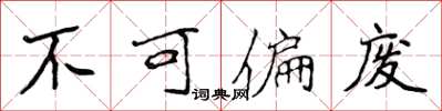 侯登峰不可偏废楷书怎么写
