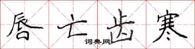 侯登峰唇亡齿寒楷书怎么写