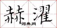 黄华生赫濯楷书怎么写