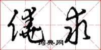 曾庆福侥求草书怎么写
