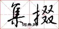 钱沛云集掇行书怎么写