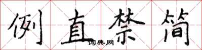 侯登峰例直禁简楷书怎么写