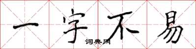 侯登峰一字不易楷书怎么写